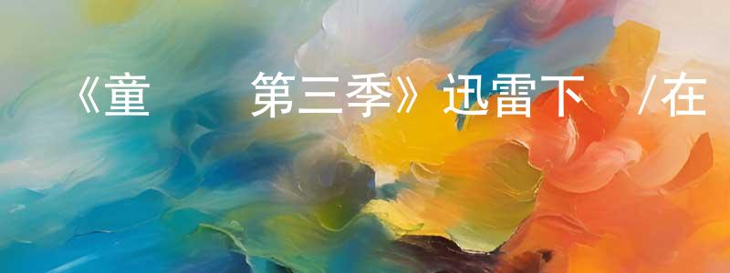 曹淑敏的網絡影視資源,《童話鎮第三季》迅雷下載/在線觀看-魔幻科幻-美劇天堂